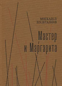Мастер и Маргарита. Роман
