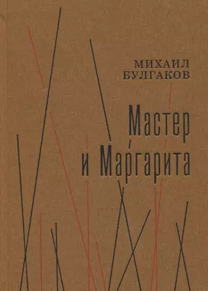 Мастер и Маргарита. Роман — 2951324 — 1