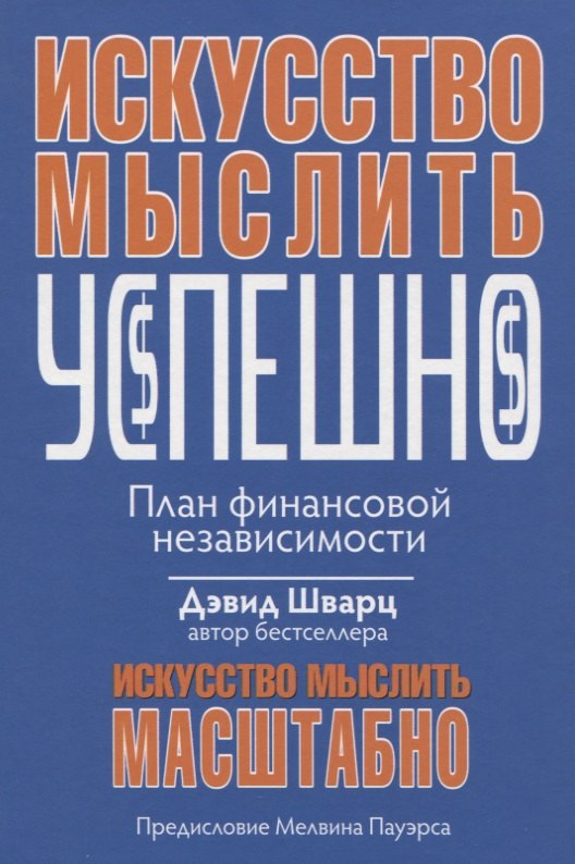 

Искусство мыслить успешно