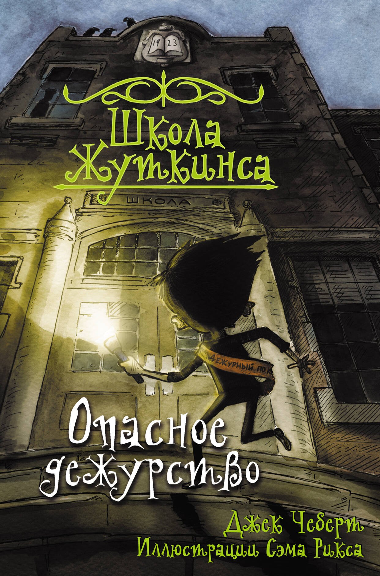 

Школа Жуткинса. Опасное дежурство