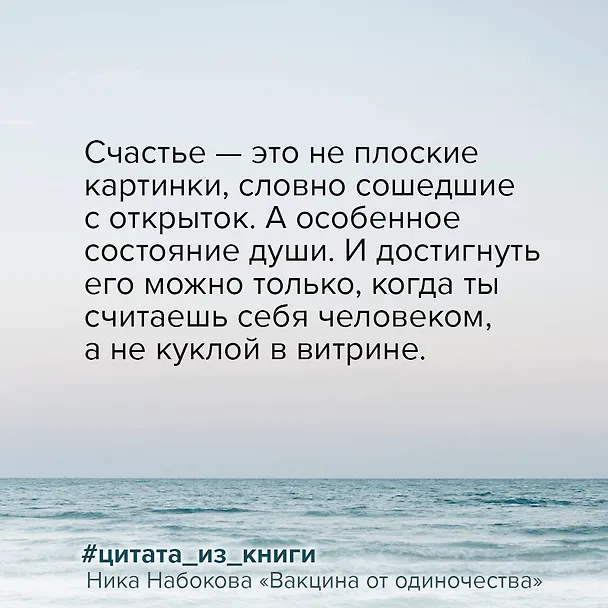 Книга Вакцина от одиночества. Истории, вправляющие мозги. Полная версия (Ника Набокова) — 6