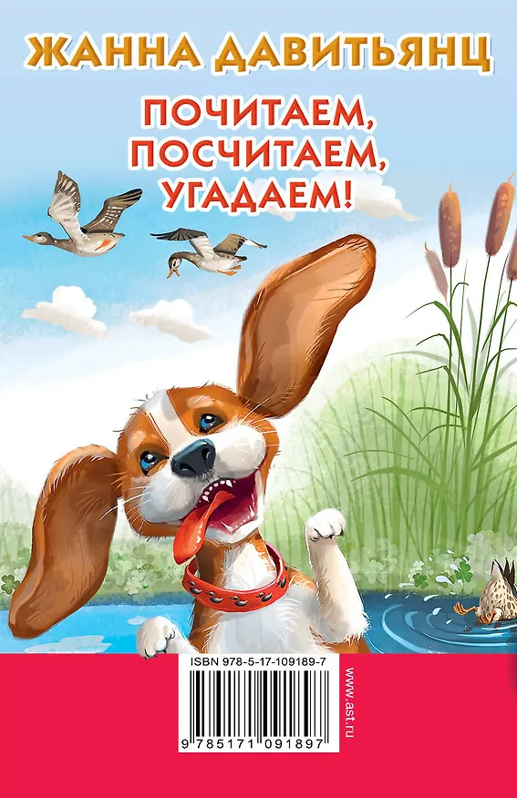 Книга Почитаем, посчитаем, угадаем! (Жанна Давитьянц) — 2