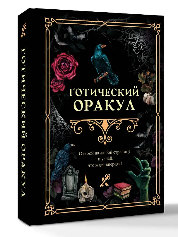 Книга Готический оракул () — 4