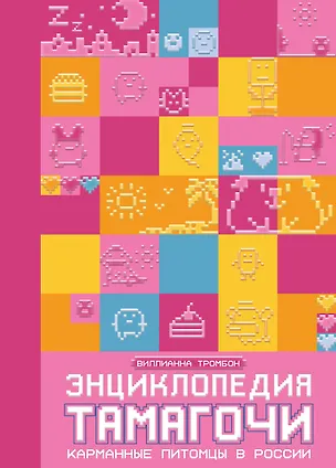 Книга Энциклопедия Тамагочи. Карманные питомцы в России ()