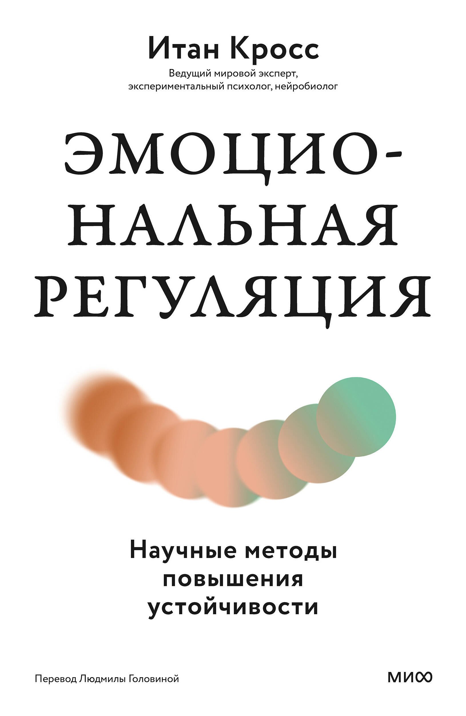 Итан Кросс: Эмоциональная регуляция. Научные методы повышения устойчивости