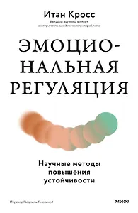 Эмоциональная регуляция. Научные методы повышения устойчивости