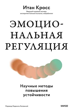Книга Эмоциональная регуляция. Научные методы повышения устойчивости (Итан Кросс)