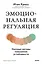 Эмоциональная регуляция. Научные методы повышения устойчивости — 3140990 — 1
