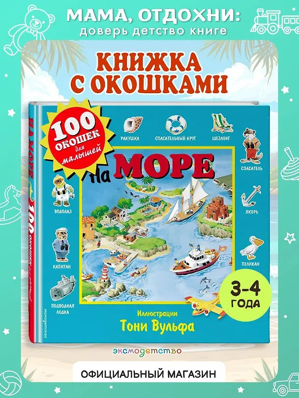 Книга На море. Виммельбух (Пьеро Катанио) — 6