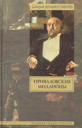 Приваловские миллионы / (Великая судьба России). Мамин-Сибиряк Д. (АСТ) — 2271038 — 1