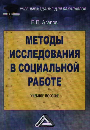 Методы исследования в социальной работе: Учебное пособие для бакалавров, 2-е изд.(изд:2) — 2360551 — 1