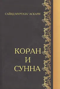 Коран и Сунна