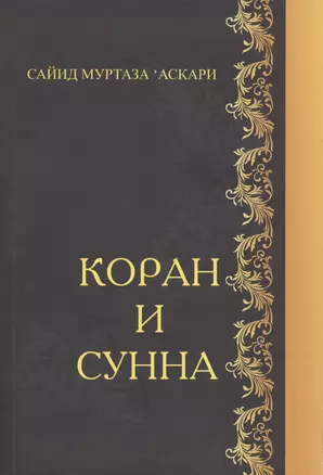 Коран и Сунна — 2472246 — 1