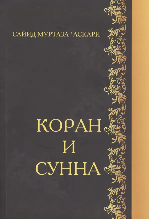 Книга Коран и Сунна () — 1
