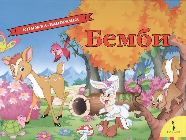 Книга Бемби (Феликс Зальтен) — 1