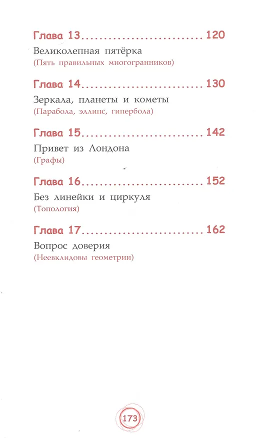 Книга Мистер Квадрат. Приключения в мире математики (Анна Черазоли) — 4
