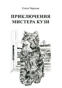 Приключения мистера Кузи