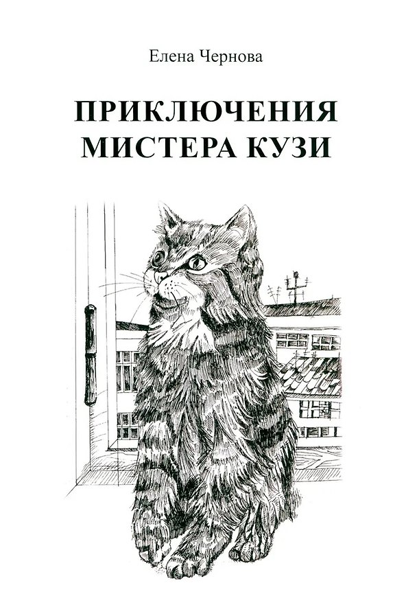 Книга Приключения мистера Кузи (Елена Чернова) — 1