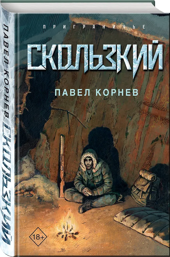 Книга Скользкий (Павел Корнев) — 4