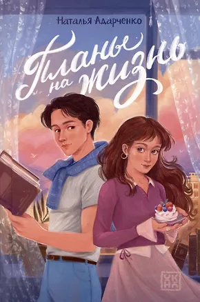 Книга Планы на жизнь (Наталья Адарченко)