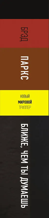 Книга Ближе, чем ты думаешь (Брэд Паркс) — 3