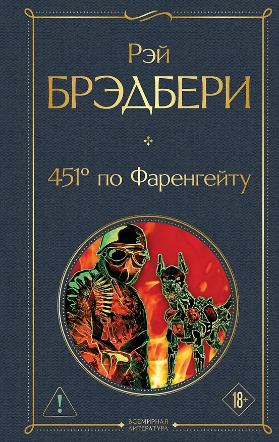 Книга 451' по Фаренгейту (Рэй Брэдбери) — 1