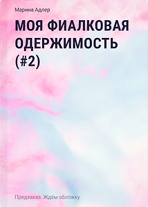 Моя фиалковая одержимость (#2)