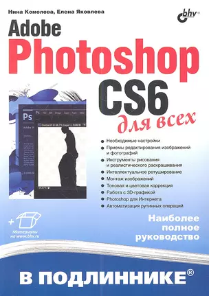 Adobe Photoshop CS6 для всех — 2337044 — 1