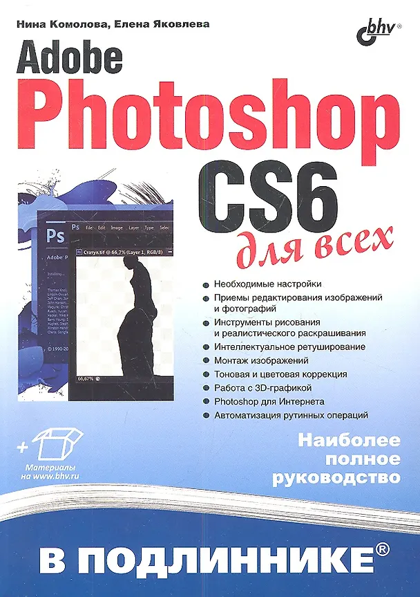 Книга Adobe Photoshop CS6 для всех (Нина Комолова) — 1