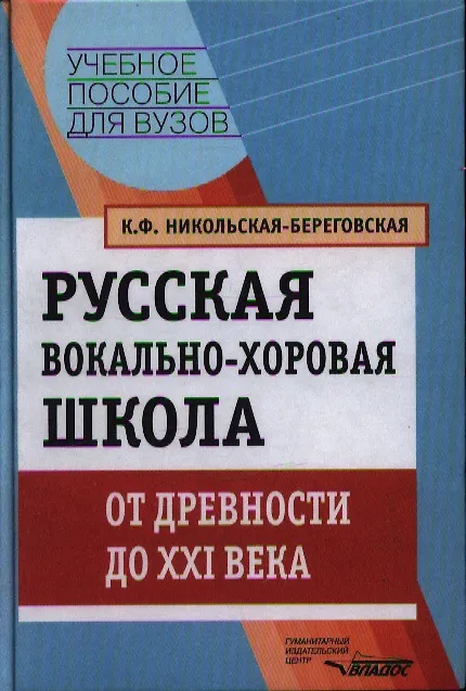 Книга Русская вокально-хоровая школа. От древности до XXI века: Учебное пособие для вузов (Клавдия Никольская-Береговская) — 1