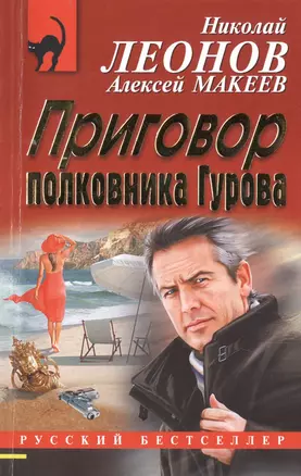 Приговор полковника Гурова — 2498171 — 1