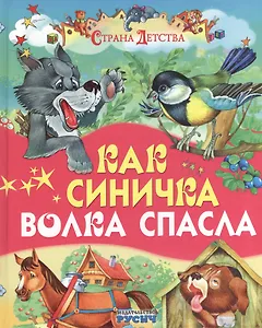 Как синичка волка спасла