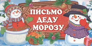 Письмо Деду Морозу