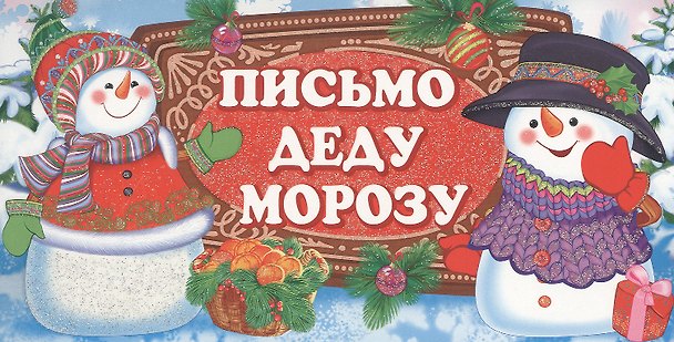 Книга Письмо Деду Морозу () — 1