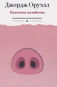 Скотское хозяйство: роман