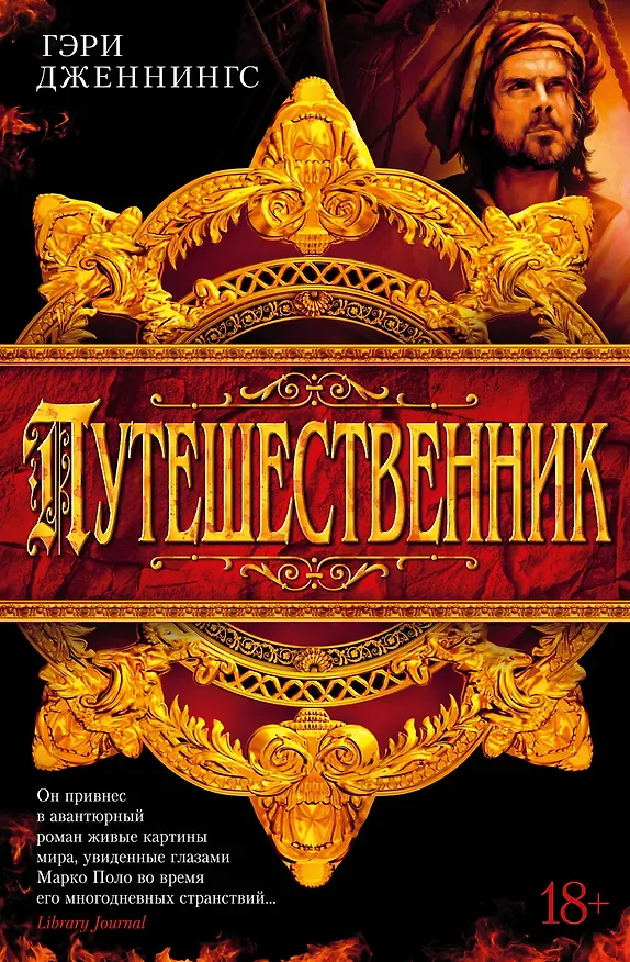Книга Путешественник (Гэри Дженнингс) — 1