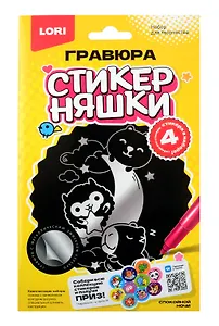 Гравюра малая Стикерняшки "Спокойной ночи", серебро