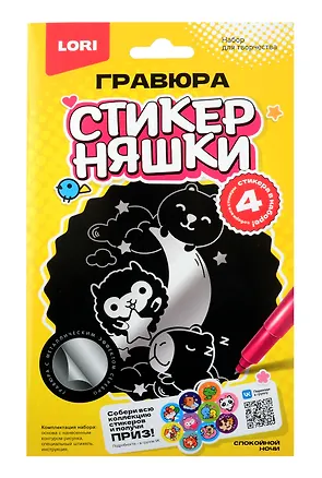 Гравюра малая Стикерняшки "Спокойной ночи", серебро 3070895