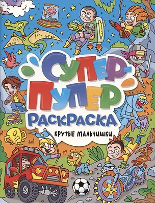 Книга Супер-пупер раскраска. Крутые мальчишки ()