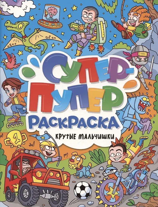Книга Супер-пупер раскраска. Крутые мальчишки () — 1