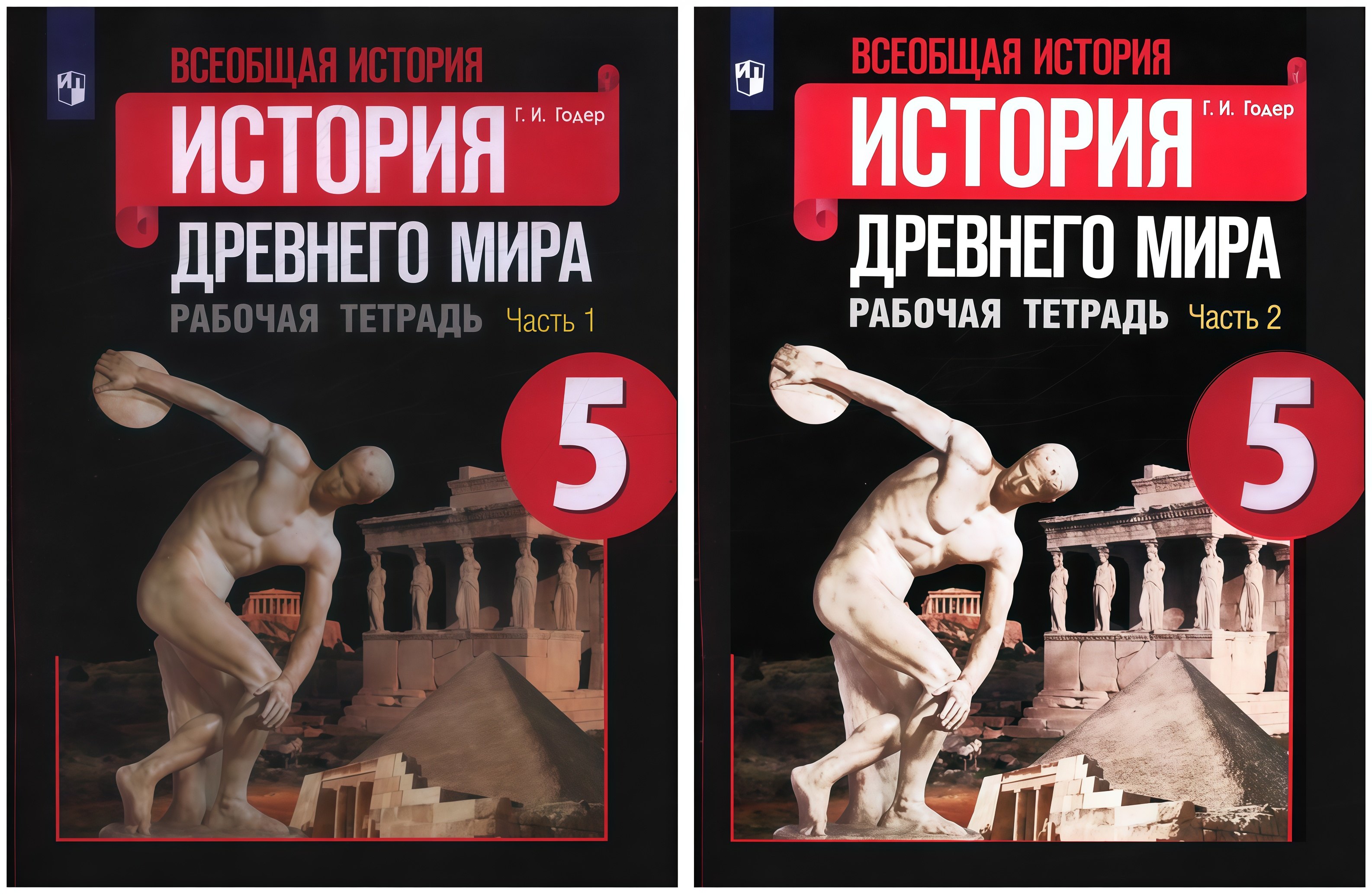 

Всеобщая история. История Древнего мира. 5 класс. Рабочая тетрадь. В 2-х частях (Комплект)