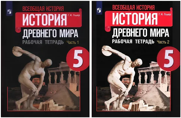 Книга Всеобщая история. История Древнего мира. 5 класс. Рабочая тетрадь. В 2-х частях (Комплект) (Георгий Годер) — 1