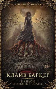 Каньон холодных сердец