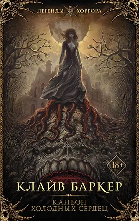 Книга Каньон холодных сердец (Клайв Баркер)