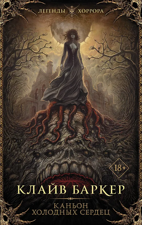 Книга Каньон холодных сердец (Клайв Баркер) — 1