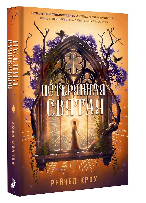 Книга Потерянная святая (Рейчел Кроу) — 4