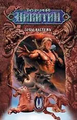 Зубы настежь