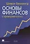 Основы финансов с примерами в Excel — 2396299 — 2