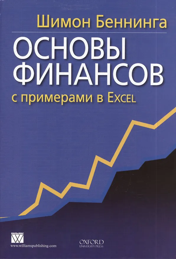 Книга Основы финансов с примерами в Excel (Шимон Беннинга) — 2