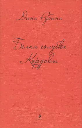 Белая голубка Кордовы — 2417285 — 1